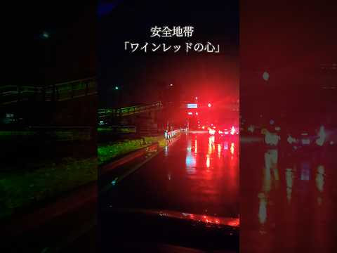 夜のドライブ動画です。今日は雨で光が反射して綺麗てす。この動画を見ながら安全地帯さんの「ワインレッドの心」を聴いてください。#安全地帯 #安全地帯ファン #ワインレッドの心 #ドライブ #西尾市