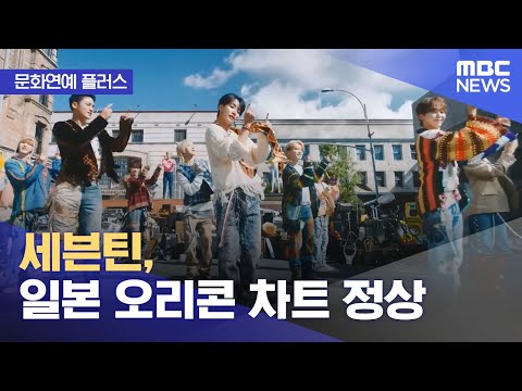 [문화연예 플러스] 세븐틴, 일본 오리콘 차트 정상 (2023.10.27/뉴스투데이/MBC)