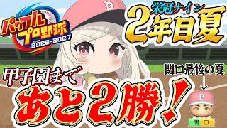 【パワプロ2026】甲子園まであと2勝！頼むから打ってくれ関口。ミリ知ら監督、最後までキャプテンを信じます。#6【#ひなみ通信】#由比河ひな