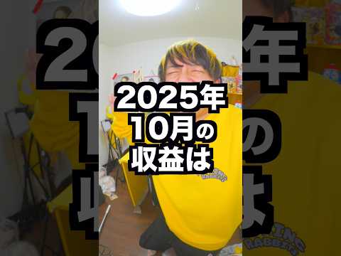 本当にヤバすぎる...2025年10月の月収公開‼️ #shorts #月収公開