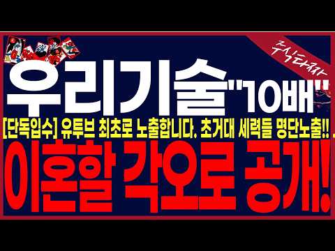와....뇌가멈추는 세력들이네요...2번째 축제 <strong>일정</strong> 노출합니다!!#주식타짜 안교수 우리기술 #우리기술주가  #우리기술목표가