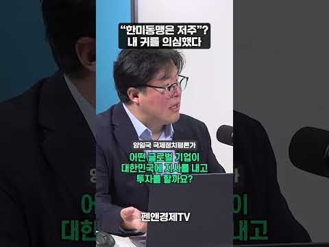 "한미동맹은 저주"? 내 귀를 의심했다 | 양일국 국제정치평론가 | 세계를 보는 눈