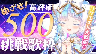 【#歌枠】最長22時まで！ギャップ満点うんめぇ歌聴いてくれ！高評価500↑目標【#小鳥遊ゆとは/Vsinger/Vtuber】