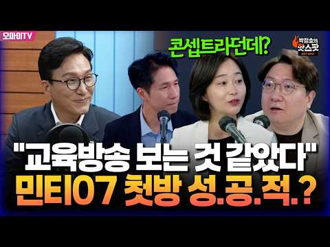 [박정호의 핫스팟+<strong>김재연</strong>+신인규] “교육방송 보는 것 같았다” 민티07 첫방 성.공.적.?