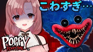 夏だよ！ホラゲ！Poppy Playtime！怖すぎて無理…【#poppyplaytime 】