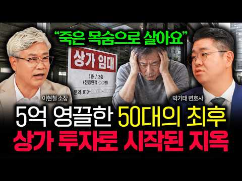 "죽은 목숨으로 살아요" 상가 투자로 지옥이 시작됐다. 5억 영끌한 50대의 최후 | 박기태 변호사 3부