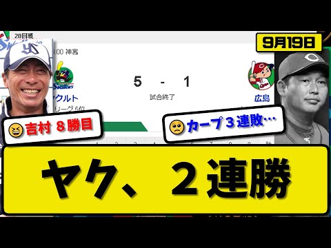 【3位vs5位】ヤクルトスワローズが広島カープに5-1で勝利…9月19日逆転勝ちで２連勝…先発吉村5回1失点8勝目…山田&サンタナが活躍【最新・反応集・なんJ・2ch】プロ野球