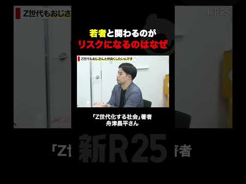 若者と関わるのがリスクになっているのはなぜ？「Z世代化する社会」著者・舟津昌平さん