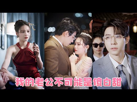 她在路边捡了个受重伤的男人回家养，本以为不过是个穷小子，怎料他竟是活阎王秦霄，在港城只手遮天谁惹了他第二天必残，她灰溜溜的藏起身份想逃，男人却长腿一跨拦住去路：做我的女人不好吗？