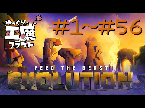 FTB Evolution 【ゆっくり工魔クラフト】Minecraft1.21.1  一気見