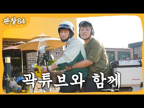 곽튜브와 함께