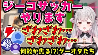 【周防パトラ】、スーファミの"ジーコサッカー"をプレイすると伝えると、そのタイトルだけでゲーオタ達は焦りはじめてしまい、パトラもパトラで「絶