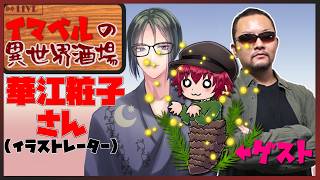 【飲み会】 イマベルの異世界酒場 【今岡英二 先生・華江粧子さん】