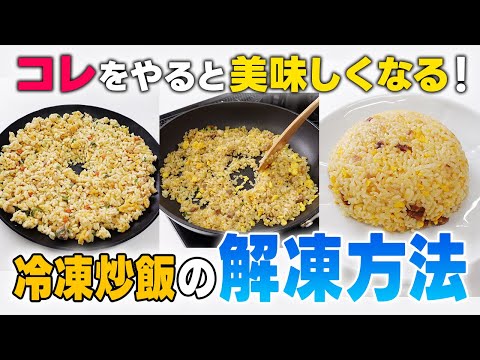 【冷凍炒飯】失敗しない美味しい解凍方法３選〜電子レンジ、レンチンポイントを解説！〜