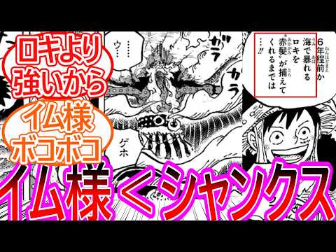 【ワンピース】最新1181話 ロキにぶっ飛ばされるイム様を見てシャンクスの方が強いことを確信した読者の反応集