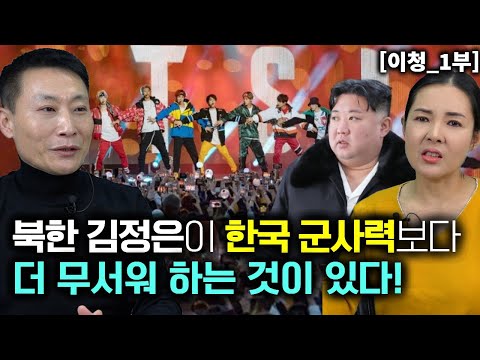 [이청_1부] 북한 김정은이 한국 군사력보다 더 무서워 하는것이 있다! 최근 북한소식!