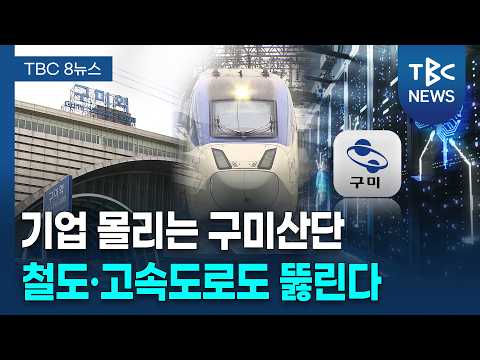 '<strong>투자</strong> 러시' 구미, 철도·도로망도 '쑥쑥' [260914]ㅣTBC뉴스
