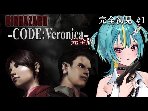 〘 PS2版┊バイオハザード コード：ベロニカ 〙完全初見！やっと、帰ってきたわね&hellip;バイオの世界に。〘 紫電ライム/Varium 〙