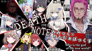 デスノートで人狼！？VOICEVOX中の人たちとコラボ！👀🗝✨【みみっく=わんだぁぼっくす】【男性Vtuber】