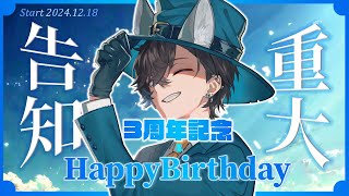 【#帝斗生誕祭2024】  3周年＆HappyBirthday LIVE！重大告知あり！ 【帝斗/Vsinger】