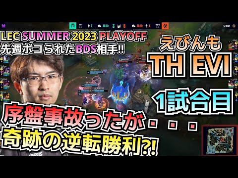 [LECプレイオフ] 超終盤構成で大逆転を狙うEvi! - TH vs BDS戦 1試合目 実況解説 - えびンモ in LEC!