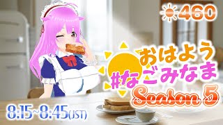 【#VTuber】5年目も楽しく朝活配信✨ #初見歓迎  #朝活 #雑談 【おはよう #なごみなま 460回目】