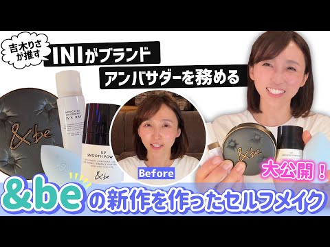 【INI推し活】&be新作で夏メイク💙使いやすさが神すぎた件✨