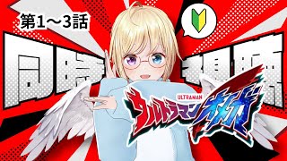【同時視聴】完全初見🔰「 #ウルトラマンオメガ 」(第1～3話)をYouTubeで観よう【 #かすがまほ / 新人vtuber】