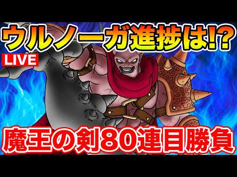 【ドラクエウォーク】メガモンウルノーガの進捗は!? 魔王の剣80連目!!【DQW】
