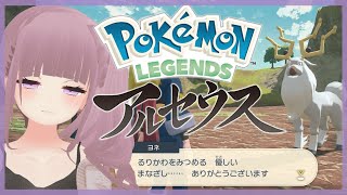 【ポケモンレジェンズアルセウス】でっかいポケモンたおすぞ～～！！【Vtuber】