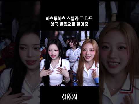 영국 발음으로 말아주는 스텔라 나레이션 그 파트 🇬🇧 | STUDIO CHOOM ORIGINAL behind #shorts