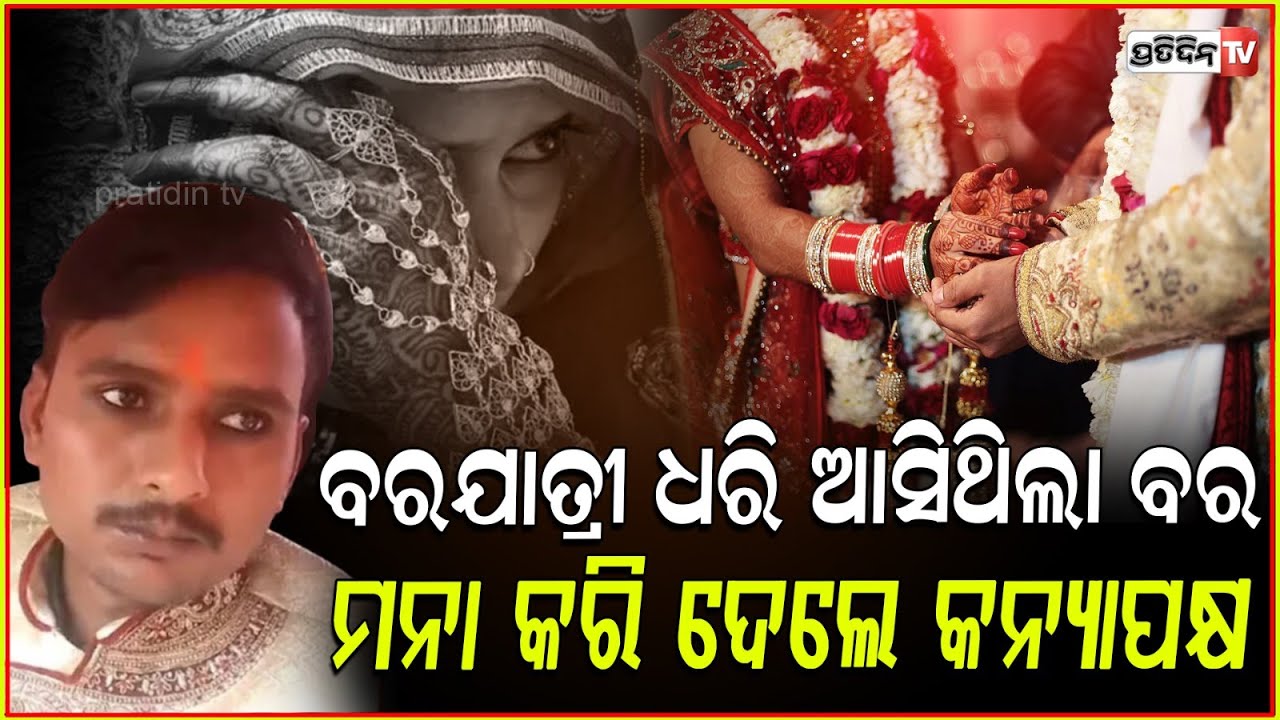 ହାତଗଣ୍ଠି ପୂର୍ବରୁ ଚମ୍ପଟ ମାରିଲେ ବର,ଫେରିବା ପରେ ଅଟକ ରଖିଲେ କନିଆଁ ଘର !UP Groom Goes Missing Before Wedding