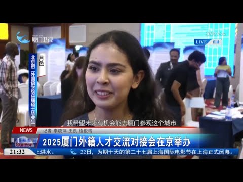 猫の動画サムネイル - 【國際】2025廈門外籍人才交流對接會在北京舉辦