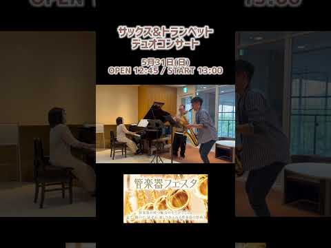 【Oriental Wind】サックス&トランペットコンサートで演奏する曲をちょっとだけ公開! #shorts #久石譲 #サックス #トランペット