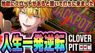 【CloverPit】没落貴族による高貴なるスロット遊戯【夏目セシル/Artemisia】