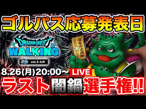 【ドラクエウォーク】おたからフェスティバルお疲れ様でした!! みんな抽選どうだった!?【DQW】