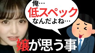 低スペックと自虐する男性を女性はどう思っているのか…