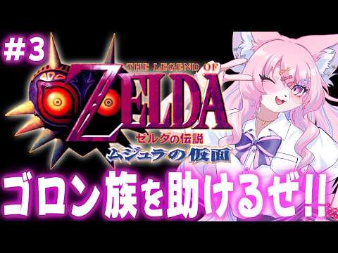 【初見/実況】溶けた氷の中にゴロンが!?『ムジュラの仮面』やるってわけ！【ゼルダの伝説 / レトロゲーム / モモツナ】