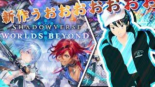 【シャドウバース WB】あのシャドバが完全新作ですって！！ビヨンドって？ああ！！