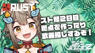 【 #SSSRUST2 / #rust 】Day2 RUSTスト鯖 色々整えるぞ！！【 #雨庭やえ/ VEE】