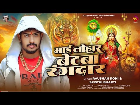 #video। माई तोहार बेटबा रंगदार। #Raushan rohi। Mai Tohar Betwa Rangdar। #maghi। Bhakati git 2025