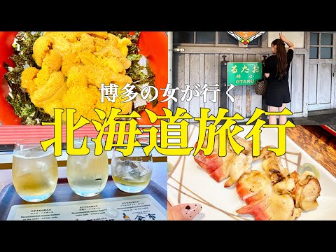 【北海道/小樽余市編Vlog】短時間でも楽しめる北海道ってやっぱり最高！　博多の女が行く北海道旅行/北海道グルメ/ニッカウイスキー/飲み歩き/小樽運河/otaru/yoichi/trip