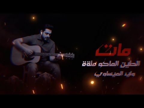 مات الحنين الماكو منه ||جديد وليد العيساوي 2025#اشتركو_بالقناه_حبايب_قلبي