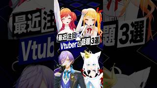 【激動】最近バズったVTuberの話題3選 #ホロライブ #regloss #白上フブキ #榊ネス #にじさんじ #shorts