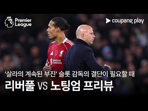 [4K] 부진한 살라, 슬롯 감독의 결단이 필요할 때 l 리버풀 vs 노팅엄 프리뷰 l 쿠팡플레이