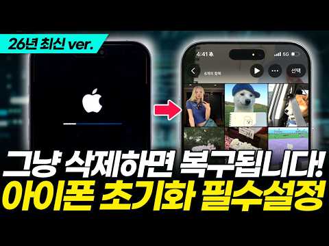아이폰 초기화⚠️이렇게 하면 사진·비밀번호 그대로 유출됩니다! 포렌식 업체도 복구 못하는 확실한 방법 알려드릴게요! (아이폰18 프로 맥스 중고폰 판매 백업 애플계정 분실)