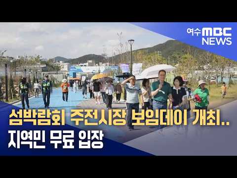 섬박람회 주전시장 보임데이 개최..지역민 무료 입장 (260920일/뉴스데스크)