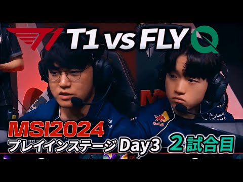 Gumayusiのカリスタ、ヤバいだろ！- T1 vs FLY 2試合目 - MSI2024 プレイインDay3 実況解説