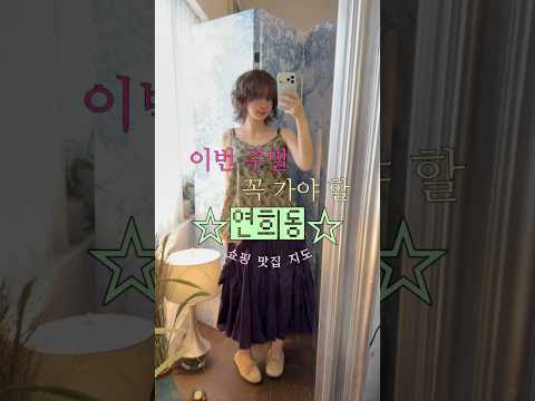 연희동 <strong>쇼핑</strong> 코스 딱 정해드림