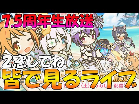 【プリコネR】7.5周年生放送　みんなで見るライブ【みんなで見るライブ】